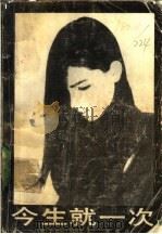 今生就一次 1988 PDF电子版封面 7540703601 (美)斯蒂尔著;蔷薇译