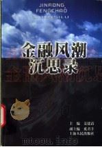 金融风潮沉思录 1999 PDF电子版封面 7208032211 姜建清主编
