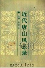 近代唐山风云录 1994 PDF电子版封面 7805054142 张树云主编