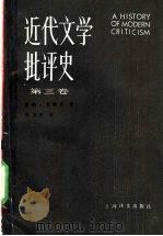 近代文学批评史 第3卷 过渡时代 1750-1950 1991 PDF电子版封面 7532707423 (美)韦勒克(Wellek,R.)著;杨自伍译