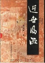 近世风流 1993 PDF电子版封面 7810014307 何宗禹著