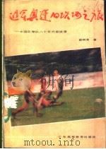 进军奥运的坎坷之旅 1988 PDF电子版封面 753610183X 翟树言著