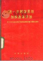 进一步解放思想加快改革开放 学习中共中央政治局关于改革和发展若干重大问题会议精神 1992 PDF电子版封面 7800723712 李逸丹主编