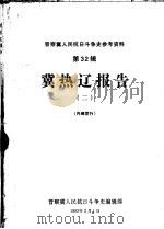 晋察冀人民抗日斗争史参考资料  第32辑  冀热辽报告  2（1983 PDF版）