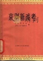 京剧新戏考 1965 PDF电子版封面 10077·1182 中国唱片社,上海人民广播电台编