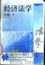 经济法学 1999 PDF电子版封面 7810611909 单飞跃著