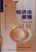 经济法原理 1999 PDF电子版封面 7500541104 张国轩主编