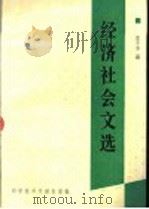 经济社会文选 1994 PDF电子版封面 7502300732 王子平著