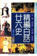 精编白话二十六史 1992 PDF电子版封面 7532908409 张宏儒主编;华夏图书研究所编译