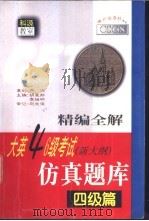 精编全解大英四六级考试 新大纲 仿真题库 四级篇 1999 PDF电子版封面 7801451023 胡爱舫,李祖明主编