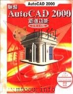 精通AutoCAD 2000新增功能 中英文对照 1999 PDF电子版封面 7980031563 伊凌编著