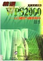 精通WPS 2000 入门捷径与操作技巧 1999 PDF电子版封面 7536442556 陈柏润编著