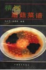 精选蘑菇菜谱 1990 PDF电子版封面 750500560X 郑云甲,郑秀成编著