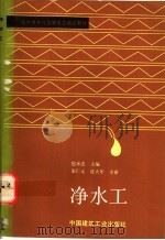 净水工 1994 PDF电子版封面 7112023769 包承忠,夏柔则,徐彭令编;包承忠主编
