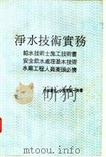 科技用书  净水技术实务   1986  PDF电子版封面    丹保宪仁·小笠原红一共著；赖耿阳译著 