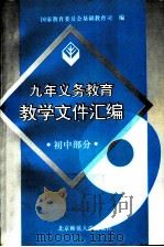 九年义务教育教学文件汇编  初中部分（1994 PDF版）