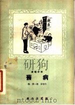 旧病 1956 PDF电子版封面 扬鹿,赵炎等