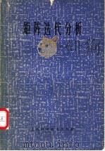 矩阵迭代分析 1966 PDF电子版封面 (美)R.S.瓦格著;蒋尔雄等译
