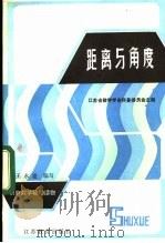 距离与角度 1984 PDF电子版封面 7351·033 王永建编写