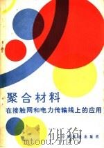 聚合材料在接触网和电力传输线上的应用   1981  PDF电子版封面  15043·5207  （苏）根金（Генкин，С.М.）等著；袁则富译 