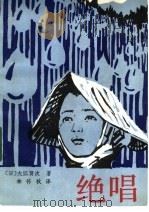 绝唱 1985 PDF电子版封面 10091·1020 (日)大江贤次著;林怀秋译