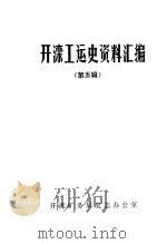 开滦工运史资料汇编  第5辑  1945年-1948年（1988 PDF版）