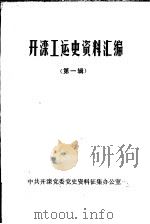开滦工运史资料汇编  第1辑  1882年-1922年（1985 PDF版）