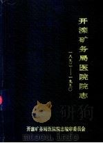 开滦矿务局医院院志  1892-1990（ PDF版）