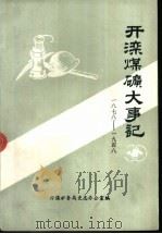 开滦煤矿大事记  1878-1948（1988 PDF版）
