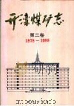 开滦煤矿志 第2卷 1878-1988 1995 PDF电子版封面 7501128855 开滦矿务局史志办公室编