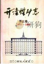 开滦煤矿志 第3卷 1878-1988 1995 PDF电子版封面 7501128855 开滦矿务局史志办公室编