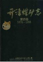 开滦煤矿志 第4卷 1878-1988 1998 PDF电子版封面 7501137161 开滦矿务局史志办公室编