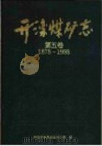 开滦煤矿志 第5卷 1878-1988 1998 PDF电子版封面 7501137153 开滦矿务局史志办公室编