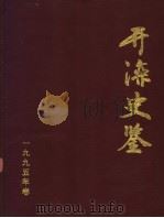 开滦史鉴 1995 创刊号 1995 PDF电子版封面 开滦矿务局档案处