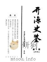 开滦史鉴 1995 第10期 总第10期 1995 PDF电子版封面 开滦矿务局档案处