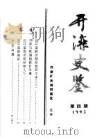 开滦史鉴 1995 第4期 总第4期 1995 PDF电子版封面 开滦矿务局档案处