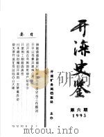 开滦史鉴 1995 第6期 总第6期 1995 PDF电子版封面 开滦矿务局档案处