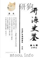 开滦史鉴 1995 第7期 总第7期 1995 PDF电子版封面 开滦矿务局档案处