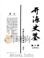开滦史鉴 1995 第8期 总第8期 1995 PDF电子版封面 开滦矿务局档案处