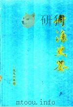 开滦史鉴 1996 第1期 总第11期 1996 PDF电子版封面 开滦矿务局档案处