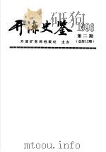 开滦史鉴 1996 第2期 总第12期 1996 PDF电子版封面 开滦矿务局档案处