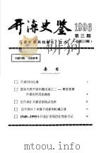 开滦史鉴 1996 第3期 总第13期 1996 PDF电子版封面 开滦矿务局档案处