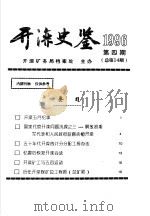 开滦史鉴  1996  第4期  总第14期（1996 PDF版）