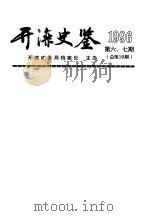 开滦史鉴  1996  第6-7期  总第16期（1996 PDF版）
