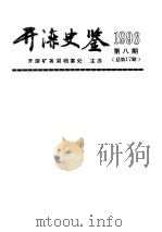 开滦史鉴  1996  第8期  总第17期（1996 PDF版）