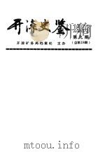 开滦史鉴  1996  第9期  总第18期（1996 PDF版）