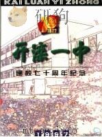 开滦一中建校七十周年纪念  1927-1997（ PDF版）