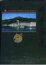 开平区志 1998 PDF电子版封面 7201031201 李述主编;唐山市开平区地方志编纂委员会编