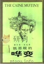 凯恩舰的哗变   1990  PDF电子版封面  7108003198  （美）沃 克（Wouk，H.）著；林穗芳等译 