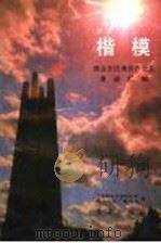 楷模-唐山市优秀共产党事迹汇编 1992 PDF电子版封面 7800683184 中共唐山市委组织部,唐山人民广播电台编